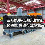 三方携手推动矿山智能化转型 促进行业绿色高质量发展(图1) 三方携手推动矿山智能化转型 促进行业绿色高质量发展(图1)