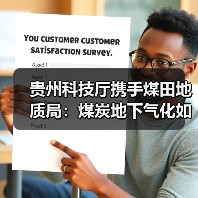 贵州科技厅携手煤田地质局:煤炭地下气化如何开启绿色能源新篇?(图2) 贵州科技厅携手煤田地质局:煤炭地下气化如何开启绿色能源新篇?(图2)
