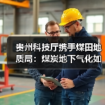 贵州科技厅携手煤田地质局:煤炭地下气化如何开启绿色能源新篇?(图1) 贵州科技厅携手煤田地质局:煤炭地下气化如何开启绿色能源新篇?(图1)