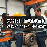 天赐材料电解液项目加速投产 全球产能布局再升级(图1) 天赐材料电解液项目加速投产 全球产能布局再升级(图1)