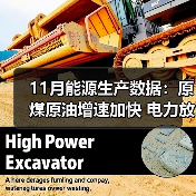11月能源生产数据:原煤原油增速加快 电力放缓(图3) 11月能源生产数据:原煤原油增速加快 电力放缓(图3)