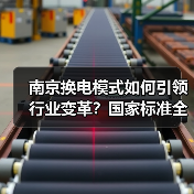 南京换电模式如何引领行业变革?国家标准全面落地(图2) 南京换电模式如何引领行业变革?国家标准全面落地(图2)