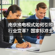 南京换电模式如何引领行业变革?国家标准全面落地(图3) 南京换电模式如何引领行业变革?国家标准全面落地(图3)