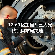 12.61亿加码!三大光伏项目布局提速(图2) 12.61亿加码!三大光伏项目布局提速(图2)