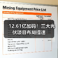 12.61亿加码!三大光伏项目布局提速(图4) 12.61亿加码!三大光伏项目布局提速(图4)