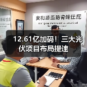 12.61亿加码!三大光伏项目布局提速(图3) 12.61亿加码!三大光伏项目布局提速(图3)