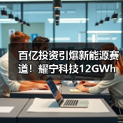 百亿投资引爆新能源赛道!耀宁科技12GWh项目启动(图1) 百亿投资引爆新能源赛道!耀宁科技12GWh项目启动(图1)