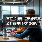 百亿投资引爆新能源赛道!耀宁科技12GWh项目启动(图3) 百亿投资引爆新能源赛道!耀宁科技12GWh项目启动(图3)