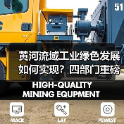 黄河流域工业绿色发展如何实现?四部门重磅指导意见来了(图2) 黄河流域工业绿色发展如何实现?四部门重磅指导意见来了(图2)