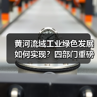 黄河流域工业绿色发展如何实现?四部门重磅指导意见来了(图3) 黄河流域工业绿色发展如何实现?四部门重磅指导意见来了(图3)