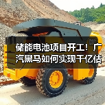 储能电池项目开工!广汽黑马如何实现千亿估值?(图1) 储能电池项目开工!广汽黑马如何实现千亿估值?(图1)