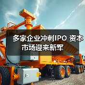 多家企业冲刺IPO 资本市场迎来新军（图2）