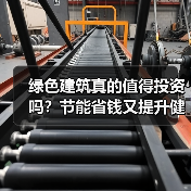 绿色建筑真的值得投资吗?节能省钱又提升健康(图2) 绿色建筑真的值得投资吗?节能省钱又提升健康(图2)