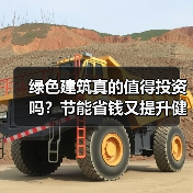 绿色建筑真的值得投资吗?节能省钱又提升健康(图4) 绿色建筑真的值得投资吗?节能省钱又提升健康(图4)
