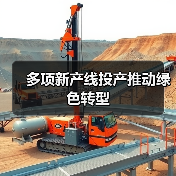 多项新产线投产推动绿色转型（图1）