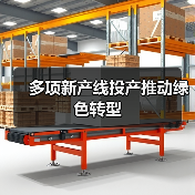 多项新产线投产推动绿色转型（图4）