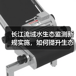 长江流域水生态监测新规实施,如何提升生态保护水平?(图3) 长江流域水生态监测新规实施,如何提升生态保护水平?(图3)