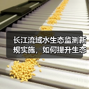 长江流域水生态监测新规实施,如何提升生态保护水平?(图4) 长江流域水生态监测新规实施,如何提升生态保护水平?(图4)