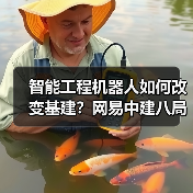 智能工程机器人如何改变基建?网易中建八局联手突破高原作业难题(图2) 智能工程机器人如何改变基建?网易中建八局联手突破高原作业难题(图2)