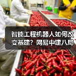 智能工程机器人如何改变基建?网易中建八局联手突破高原作业难题(图3) 智能工程机器人如何改变基建?网易中建八局联手突破高原作业难题(图3)