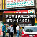超高层建筑施工如何突破泵送技术极限?(图1) 超高层建筑施工如何突破泵送技术极限?(图1)