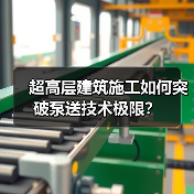 超高层建筑施工如何突破泵送技术极限?(图3) 超高层建筑施工如何突破泵送技术极限?(图3)