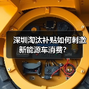深圳淘汰补贴如何刺激新能源车消费？（图1）
