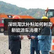 深圳淘汰补贴如何刺激新能源车消费？（图3）