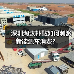 深圳淘汰补贴如何刺激新能源车消费？（图4）