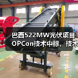 巴西522MW光伏项目TOPCon技术中标，技术优势引领市场（图1）