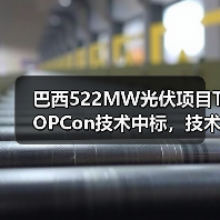 巴西522MW光伏项目TOPCon技术中标，技术优势引领市场（图3）