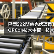 巴西522MW光伏项目TOPCon技术中标，技术优势引领市场（图4）