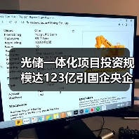 光储一体化项目投资规模达123亿引国企央企关注（图2）