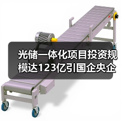 光储一体化项目投资规模达123亿引国企央企关注（图3）