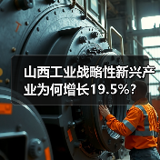山西工业战略性新兴产业为何增长19.5%？（图2）