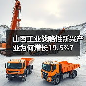 山西工业战略性新兴产业为何增长19.5%？（图3）