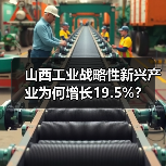 山西工业战略性新兴产业为何增长19.5%？（图4）
