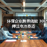 环保企业跨界储能 30亿押注电池赛道（图3）