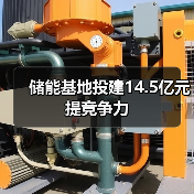 储能基地投建14.5亿元提竞争力（图1）