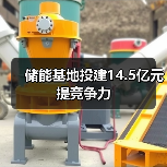 储能基地投建14.5亿元提竞争力（图2）