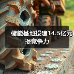 储能基地投建14.5亿元提竞争力（图3）