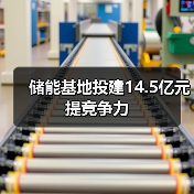 储能基地投建14.5亿元提竞争力（图4）