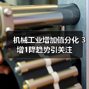 机械工业增加值分化 3增1降趋势引关注（图2）