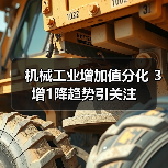 机械工业增加值分化 3增1降趋势引关注（图1）