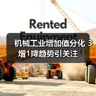 机械工业增加值分化 3增1降趋势引关注（图4）