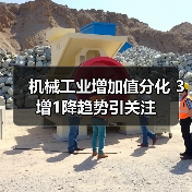 机械工业增加值分化 3增1降趋势引关注（图3）