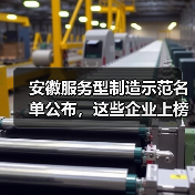 安徽服务型制造示范名单公布，这些企业上榜？（图2）