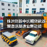 株洲创新中长期贷款政策激活制造业新动能（图2）