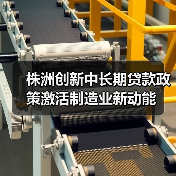 株洲创新中长期贷款政策激活制造业新动能（图1）