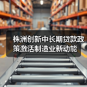 株洲创新中长期贷款政策激活制造业新动能（图3）